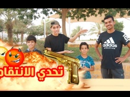 #تحدي الانتقام بطلقات فليين ، قلبنا الطاوله !!