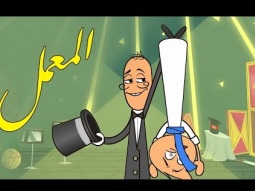 #المعمل - الترفية - الحلقة الرابعة