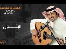 راشد الماجد - البتول (جلسات وناسه) | 2010