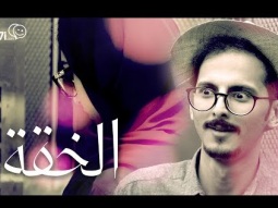 #صاحي : الخقة !