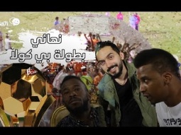 #صاحي : نهائي بطولة بي كولا !