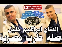 ابراهيم خليل وصلة طرب مصرية NissiM KinG MusiC