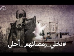 #صاحي : نخلي رمضانهم أحلى - الجزء الأول