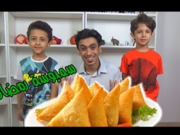 سوينا سمبوسة رمضان وامي شاركت معنا