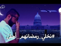 #صاحي : نخلي رمضانهم أحلى - الجزء الثاني
