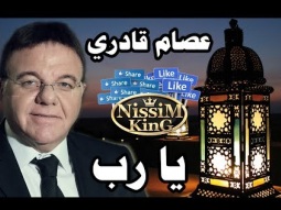 عصام قادري يا رب NissiM KinG MusiC