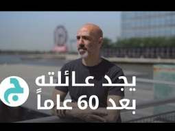 أخذوه من الميتم طفلاً إلى أميركا وعاد إلى لبنان يبحث عن أهله