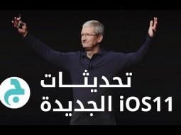 آخر التحديثات المثيرة في أنظمة آبل خلال مؤتمر آبل للمطوّرين العالميّين في كاليفورنيا