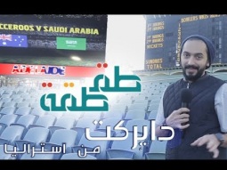 #صاحي : "طقطقة " - دايركت من استراليا !