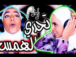 تحدي الهمس