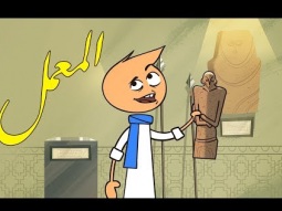#المعمل - العمق - الحلقة الخامسة