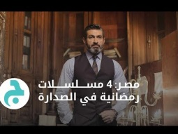 أربعة مسلسلات مصرية رمضانية في الصدارة في مصر لعام 2017