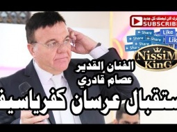 عصام قادري استقبال عرسان مرحبا بيكم سهرة كفرياسيف NissiM KinG MusiC