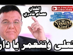 عصام قادري تعلى وتتعمر يا دار NissiM KinG MusiC