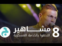 8 مشاهير لم تعلم أنهم أدّوا الخدمة العسكرية