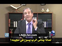 18 لماذا يتأنى الرب يسوع في مجيئه؟