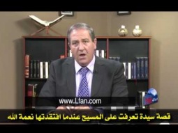 16 قصة سيدة تعرفت على المسيح عندما افتقدتها نعمة الله