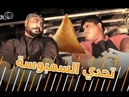 #صاحي : تحدي السمبوسة !!