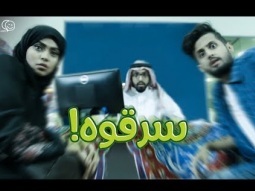 #صاحي : فالك طيب! سرقووه!!