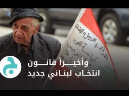 وأخيراً قانون انتخاب لبناني جديد