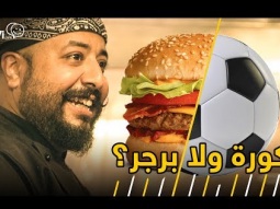#صاحي : كورة ولا برجر !!
