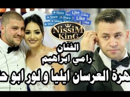 رامي ابراهيم سهرة العرسان ايليا و لور ابو حنا NissiM KinG MusiC