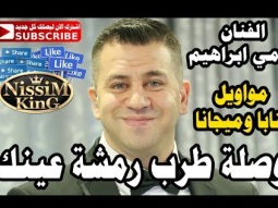 رامي ابراهيم مواويل عتابا وميجانا وصلة طرب رمشة عينك NissiM KinG MusiC