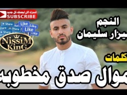 سيزار سليمان موال صدق مخطوبة NissiM KinG MusiC