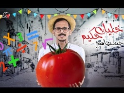 #صاحي : خليك حكيم واحسبها صح !