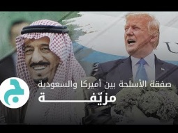 صفقة الأسلحة بين أميركا والسعودية مزيفة