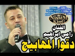 رامي ابراهيم دقوا المهابيج NissiM KinG MusiC