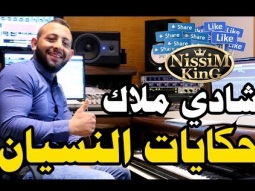 شادي ملاك حكايات النسيان NissiM KinG MusiC