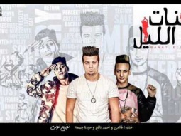 مهرجان بنات الليل غناء حسين غاندي و احمد نافع و حوده جمعه توزيع توتي