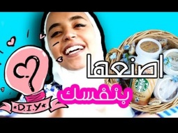 DIY with Starbucks | أصنعها بخطوات بسيطة