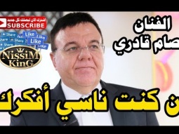 عصام قادري وصلة طرب ان كنت ناسي افكرك NissiM KinG MusiC
