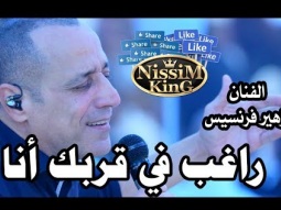 زهير فرنسيس راغب بقربك انا راغب NissiM KinG MusiC
