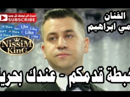 رامي ابراهيم خبطة قدمكم عندك بحرية يا ريس NissiM KinG MusiC
