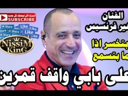 زهير فرنسيس على بابي واقف قمرين بتخسر اذا ما بتسمع NissiM KinG MusiC