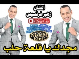 زهير فرنسيس مجدك يا قلعة حلب NissiM KinG MusiC