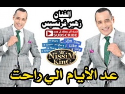 زهير فرنسيس عد الأيام الي راحت NissiM KinG MusiC