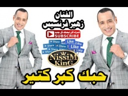 زهير فرنسيس حبك كبر كتير NissiM KinG MusiC