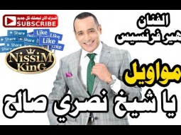 زهير فرنسيس وصلة طرب مواويل يا شيخ نصري NissiM KinG MusiC