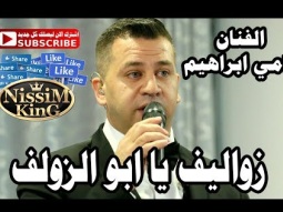 رامي ابراهيم زواليف يا ابو الزولف NissiM KinG MusiC