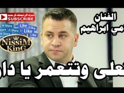 رامي ابراهيم تعلى وتتعمر يا دار NissiM KinG MusiC