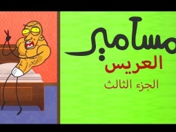#مسامير - العريس (الجزء الثالث)