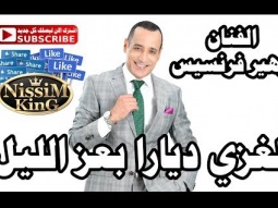 زهير فرنسيس لغزي ديارا بعز الليل NissiM KinG MusiC