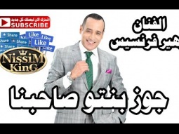 زهير فرنسيس جوز بنتو صاحبنا NissiM KinG MusiC