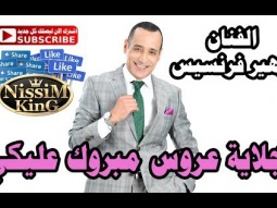 زهير فرنسيس تجلاية عروس مبروك عليكي NissiM KinG MusiC