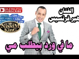 زهير فرنسيس ما في ورد بيطلب مي NissiM KinG MusiC