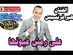 زهير فرنسيس على رمش عيونها NissiM KinG MusiC